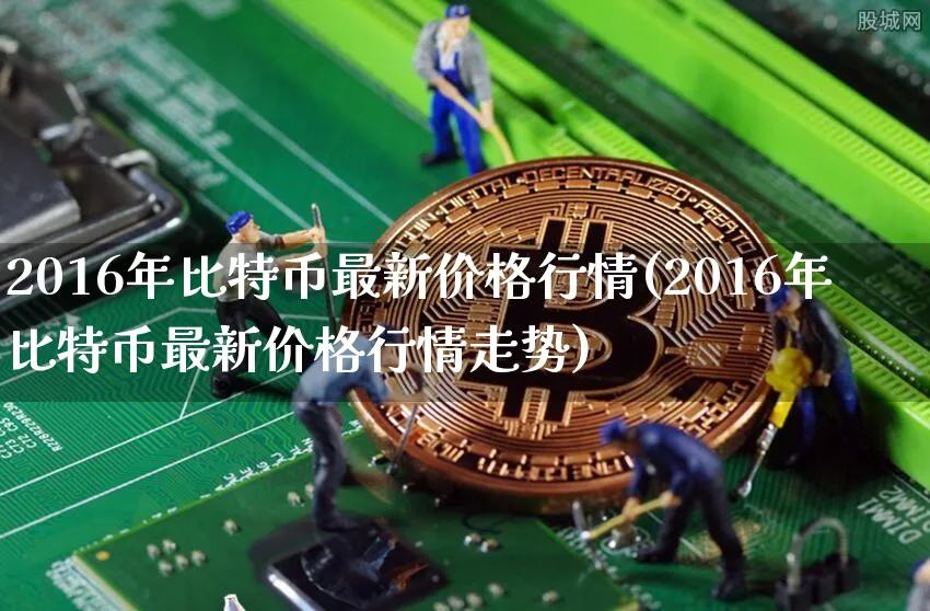 2016年比特币最新价格行情走势