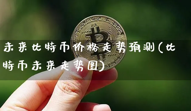 比特币未来三年预测