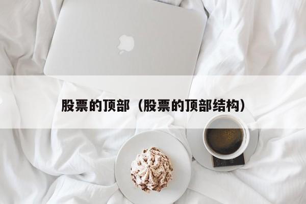 股票的顶部结构是什么意思