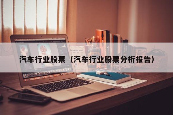 汽车行业股票分析报告