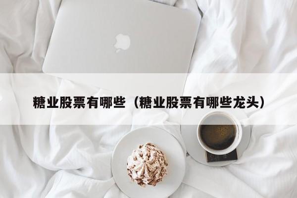 糖业股票有哪些公司