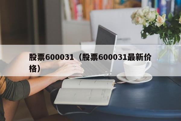 股票6000315股价是多少