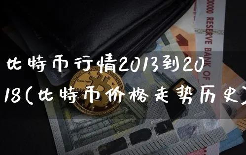 比特币行情2010至2019