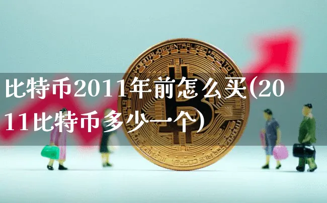 2011年买的比特币