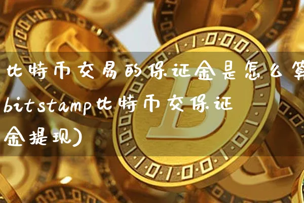 比特币交易的保证金是怎么算出来的