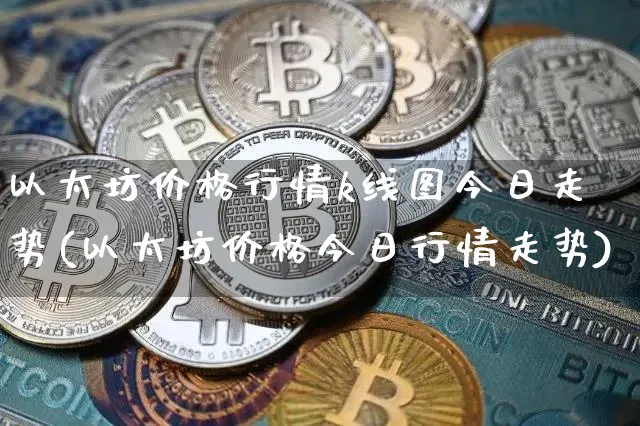 以太坊最新价格行情k线图