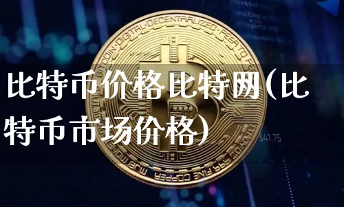 比特币 价格查询