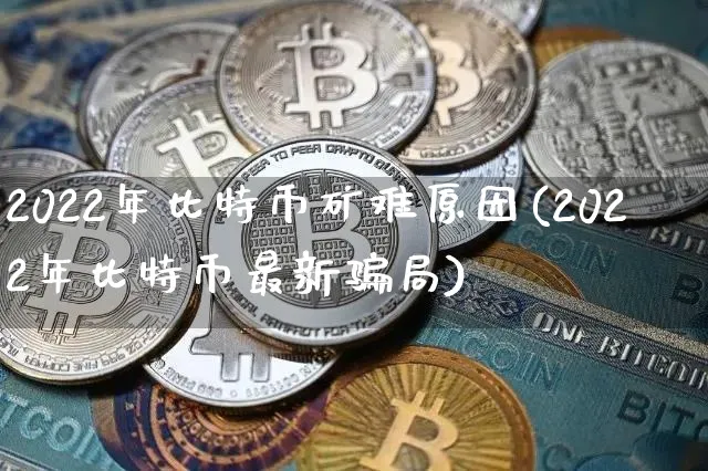 2021比特币矿难什么时候