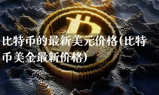 比特币最新美元价格行情走势