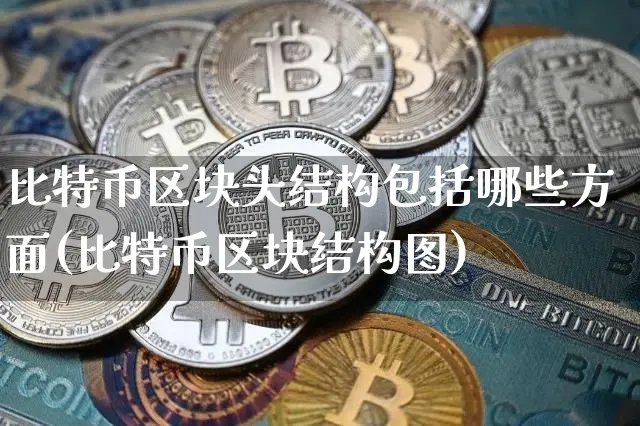 比特币区块头结构包括哪些方面内容