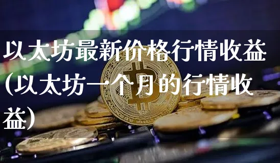 以太坊最新价格是多少