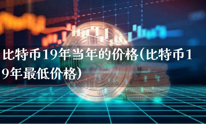 19年初比特币价格