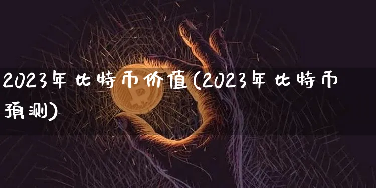 2030年比特币价格多少钱