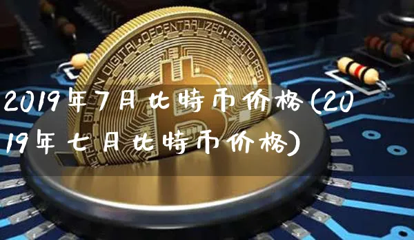 2019年年初比特币价格