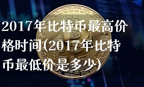 2017年比特币最低价格