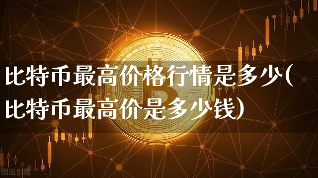 比特币最高价格是多少钱一个