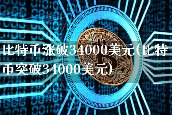 比特币涨破53000美元