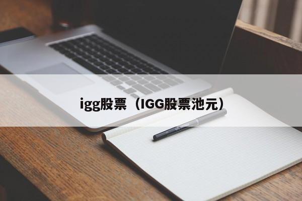 Igg股票