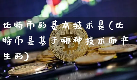 比特币技术特点