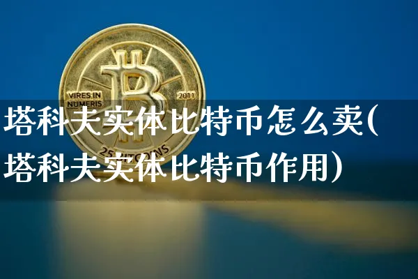 塔科夫比特币怎么获得