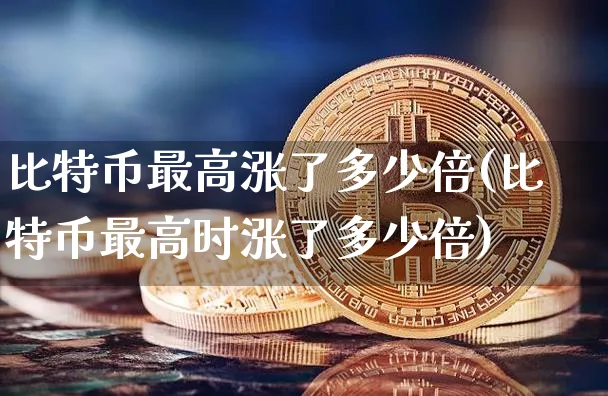 比特币迄今为止涨了多少倍