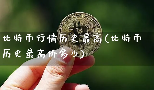 比特币行情历史最高价