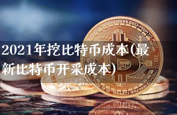 挖比特币成本2020