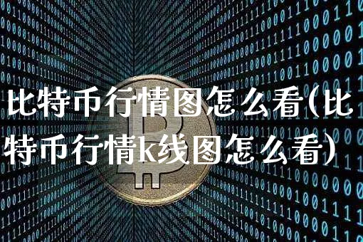 比特币行情走势图 在哪里看