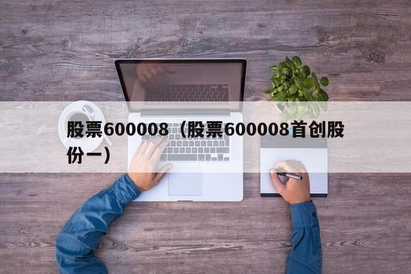 股票600008后市如何?有望涨到多少?