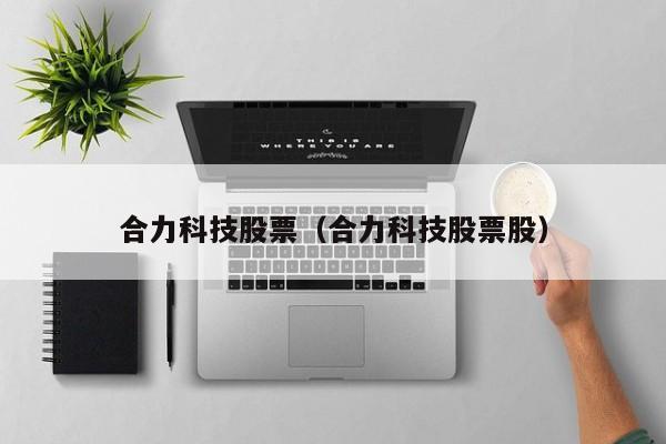 合力科技股票股信息