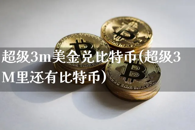 比特币三万美金