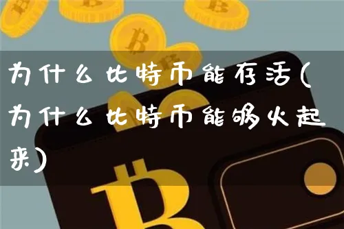 为什么比特币能存活那么久