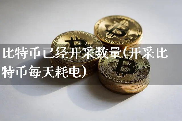 比特币数量现在挖了多少