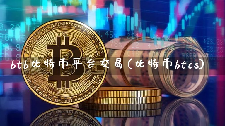 比特币btc