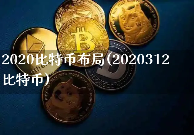 比特币2020年初