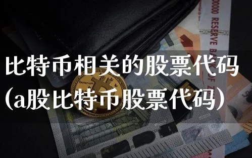 比特币有关的股票