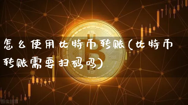 怎么使用比特币转账微信