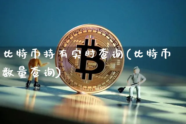 比特币数量查询