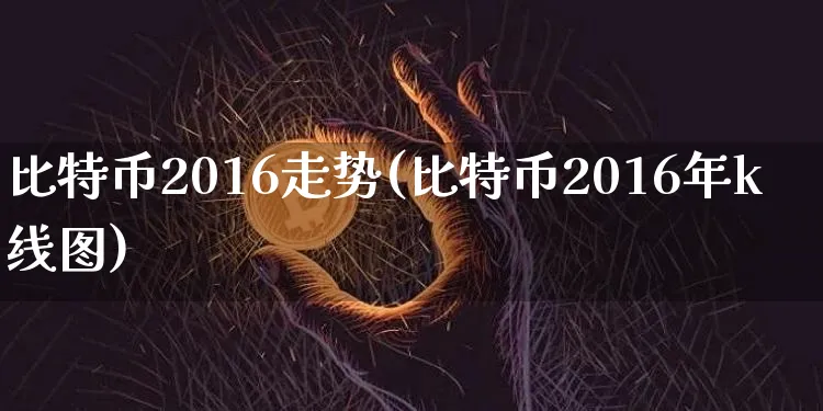 比特币2016走势图