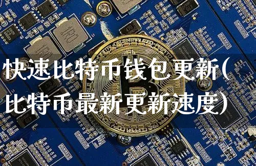 比特币钱包更新要多少钱