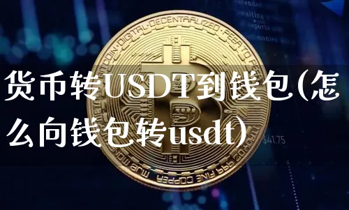 货币账户互转usdt有手续费吗