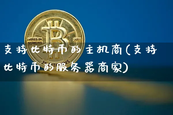 支持比特币支付的大公司