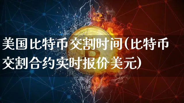 比特币交割合约实时报价美元