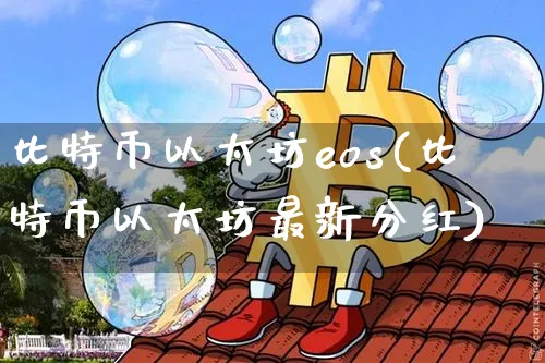 比特币以太坊最新消息