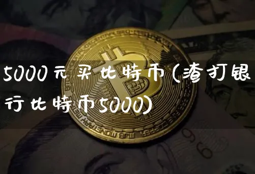 3000买比特币