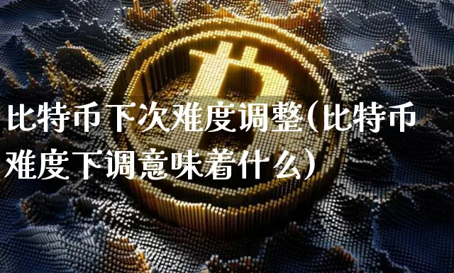 比特币这段时间估计会涨还是跌