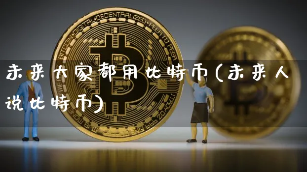 未来大家都用比特币吗