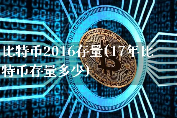 比特币 2016