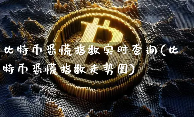 比特币恐慌指数实时查询APP