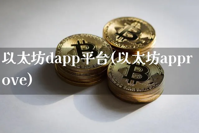 以太坊dapp最新教程